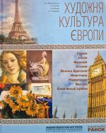 Художня культура ЄВРОПИ. Навчальний посібник для учнів та вчителів | Н.Є.Миропольська