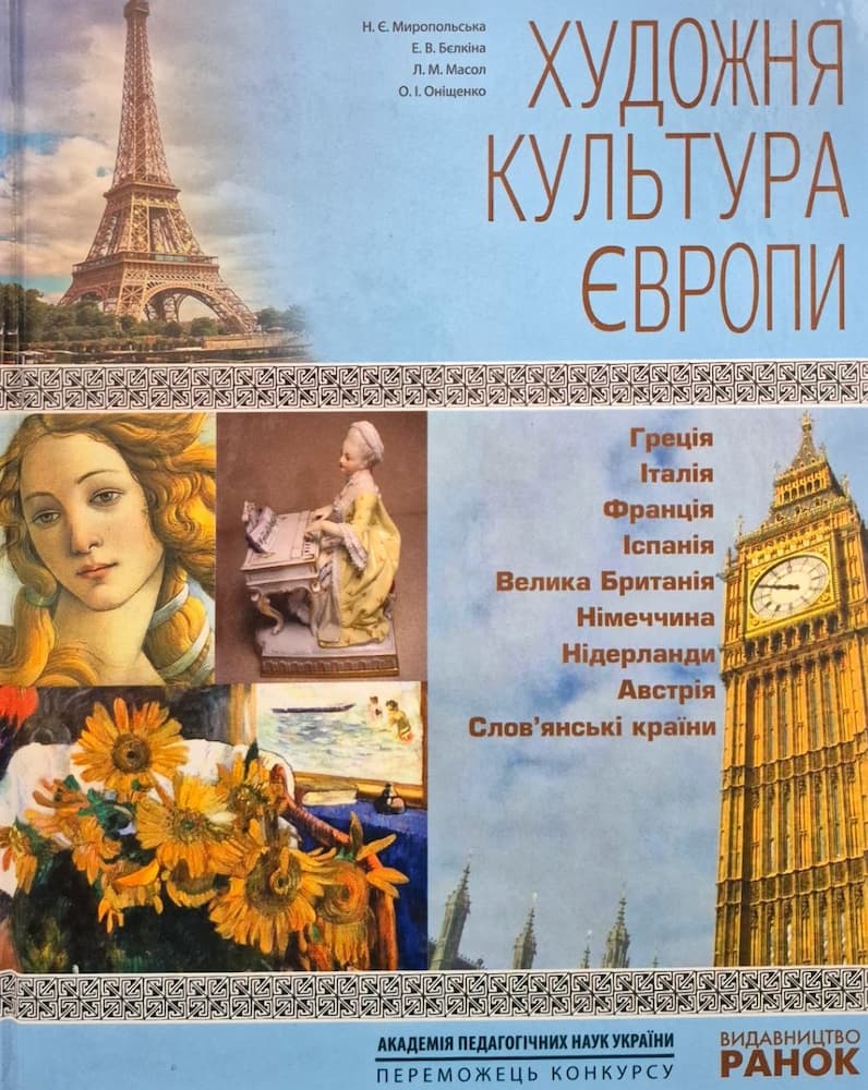 photo_7_2026-05-13_11-43-58 Художня культура ЄВРОПИ. Навчальний посібник для учнів та вчителів | Н.Є.Миропольська - Зображення 1