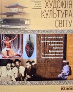 ХУДОЖНЯ КУЛЬТУРА СВІТУ  | Н.Є.Миропольська