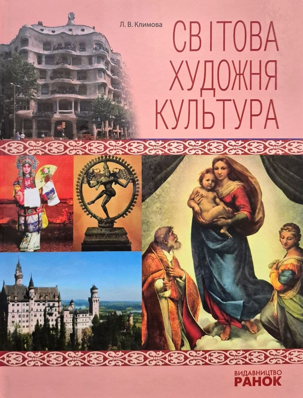 photo_8_2026-05-13_11-53-56 Художня культура СВІТОВА. Навчальний посібни для учнів/вчителів | Н.Є.Миропольська - Зображення 1