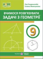 Вчимося розв’язувати задачі з геометрії. 9 клас | Генденштейн Л.  ,  Жемчужкіна Г.