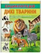 Енциклопедія Дикі тварини. Звички і спосіб життя