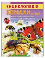 Енциклопедія Комахи та інші. Життя маленьких істот