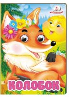 Колобок. Знайомимо малечу з казочками