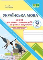 Українська мова. Діагностувальні роботи за групами результатів. 9 клас (за прогр.: Н. Голуб, О. Горошкіної; О. Заболотного та ін.) | Панчук Г.,Приведа О.