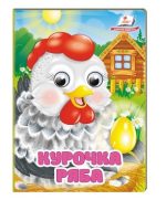 Курочка Ряба. Знайомимо малечу з казочками