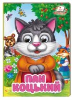 Пан Коцький. Знайомимо малечу з казочками