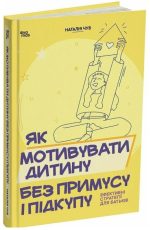 Як мотивувати дитину без примусу і підкупу. Ефективні стратегії для батьків | Чуб Наталія