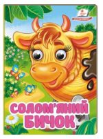 Солом'яний бичок. Знайомимо малечу з казочками