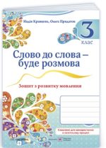 Слово до слова – буде розмова: зошит з розвитку мовлення. 3 клас | Кравцова Н. , Придаток О.