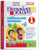 НУШ 1 клас ВЕЛИКИЙ ЗОШИТ з української мови і математики: РЕПЕТИТОР-ТРЕНАЖЕР | Іщенко О. Гайова Л. Паук Л.