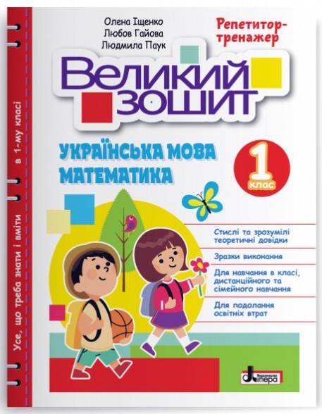 Screenshot_1 НУШ 1 клас ВЕЛИКИЙ ЗОШИТ з української мови і математики: РЕПЕТИТОР-ТРЕНАЖЕР | Іщенко О. Гайова Л. Паук Л. - Зображення 1