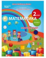 Математика. Робочий зошит 2 клас Частина 1 (до підр. Скворцової С.О.)  | Безкоровайна О.В.