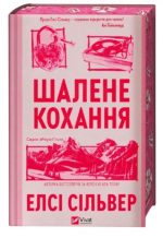 Шалене кохання. Книга 1 (Роуз-Гілл) | Елсі Сільвер