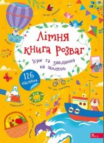 Літня книга розваг. Ігри та завдання на щодень | Альона Пуляєва