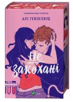 Не закохані | Алі Гейзелвуд