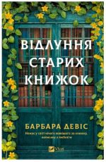 Відлуння старих книжок | Барбара Девіс