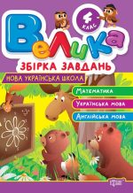 Велика збірка завдань. Математика, українська мова, англійська мова 4 клас | Шевченко К. М., Яремчук Я. В.