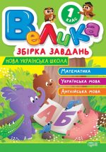 Велика збірка завдань. Математика, українська мова, англійська мова 1 клас  | Шевченко К. М., Яремчук Я. В.