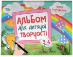 Альбом для дитячої творчості. 3–4 роки | Бардакова Ю.Є