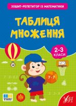 Зошит-репетитор із математики. Таблиця множення | Сіліч С. О.