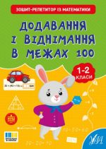 Зошит-репетитор із математики. Додавання і віднімання в межах 100 | Сіліч С. О.