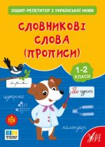 Зошит-репетитор з української мови. Словникові слова (прописи) | Сіліч С. О.