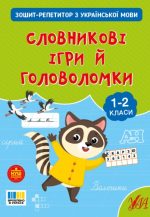 Зошит-репетитор з української мови. Словникові ігри й головоломки | Сіліч С. О.