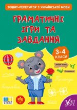 Зошит-репетитор з української мови. Граматичні ігри та завдання | Сіліч С. О.