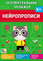 Інтелектуальний тренажер. Нейропрописи | Собчук О. С.