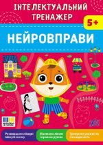 Інтелектуальний тренажер. Нейровправи | Собчук О. С.