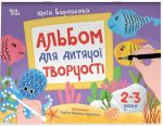 Альбом для дитячої творчості. 2–3 роки | Бардакова Ю.Є