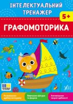 Інтелектуальний тренажер. Графомоторика | Собчук О. С.