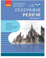 Географія релігії. Частина2. Скарбниця педагогічного досвіду | Капіруліна С.Л.