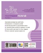 Географія релігії. Частина 1. Скарбниця педагогічного досвіду | Капіруліна С.Л. - Зображення 5