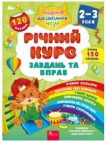 Річний курс завдань та вправ. 2–3 роки | Смирнова К. В.