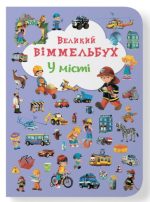 Великий віммельбух. У місті