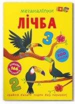 Меганаліпки. Лічба