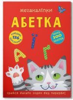 Меганаліпки. Абетка