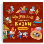 Українські народні казки малюкам