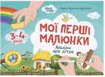 Мої перші малюнки. Альбом для дітей. 3-4 роки | Фролова-Чередняк К.