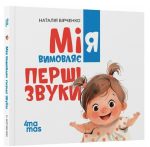 Мія вимовляє перші звуки | Бірченко Н.С.