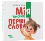 Мія вимовляє перші слова | Бірченко Н.С.