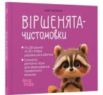 Віршенята-чистомовки | Пеліхова Ю.