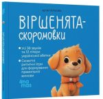 Віршенята-скоромовки | Пеліхова Ю.