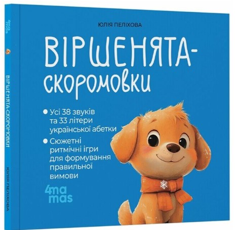 Screenshot_1 Віршенята-скоромовки | Пеліхова Ю. - Зображення 1