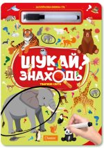 Багаторазова книжка-гра "Шукай-знаходь". Тварини світу