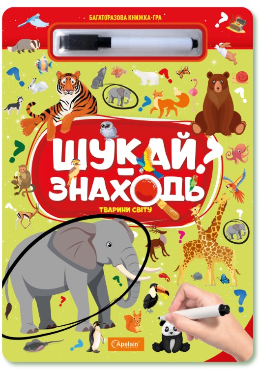 Screenshot_1 Багаторазова книжка-гра "Шукай-знаходь". Тварини світу - Зображення 1