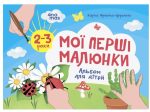 Мої перші малюнки. Альбом для дітей. 2-3 роки  | Фролова-Чередняк К.