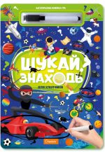 "Багаторазова книжка-гра "Шукай-знаходь". Для хлопчиків